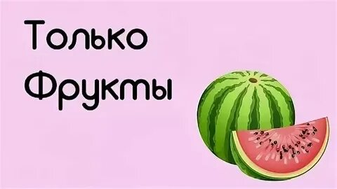 Планы на неделю фрукты