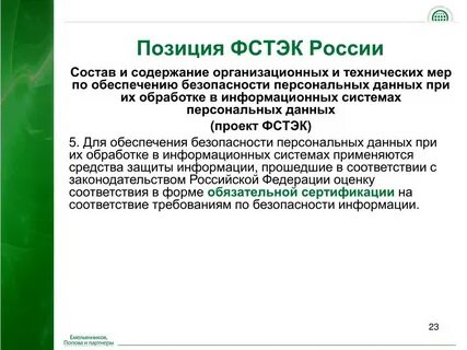 Персональные данные фстэк
