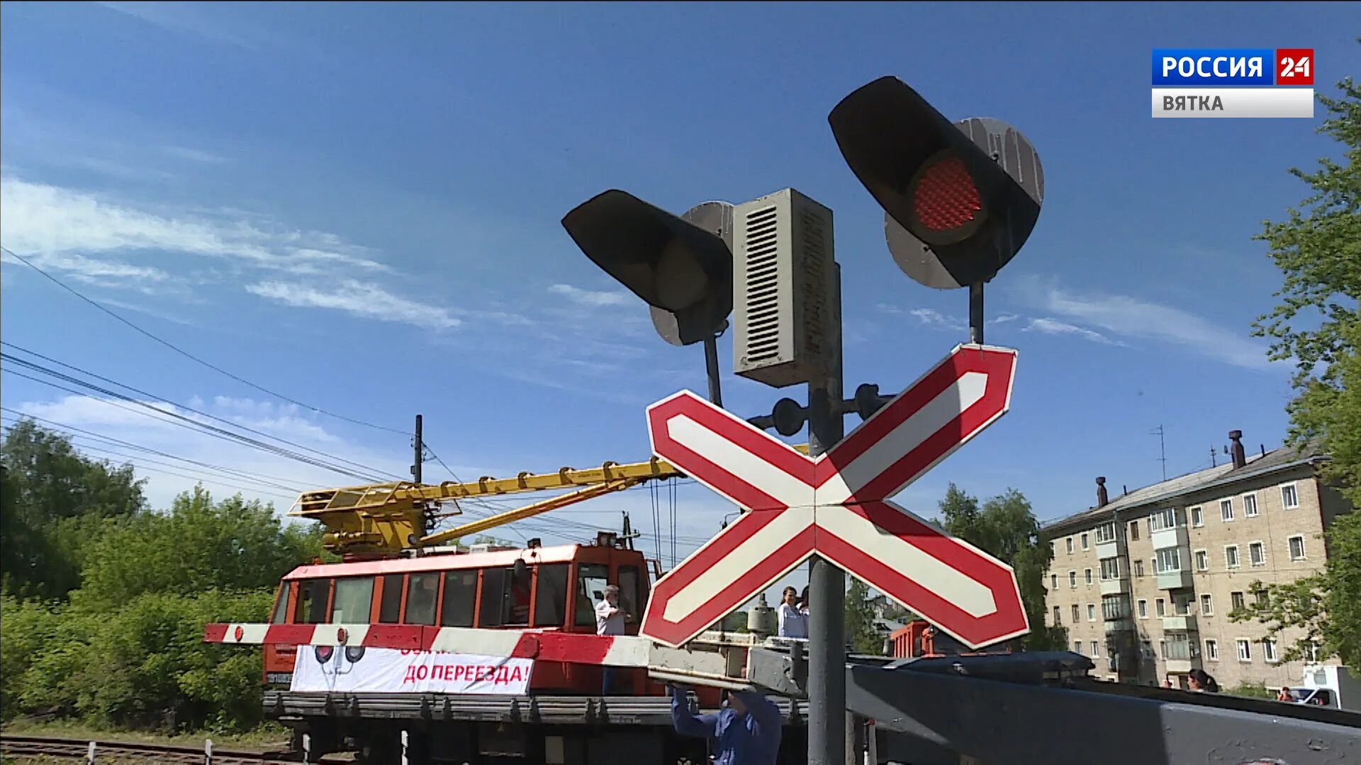 Безопасность на дороге фото. Железнодорожный переезд ГТРК Ставрополье. Вологда переезд Кирова. Переезд Киров Нововятск 3 июня. Переехать в киров