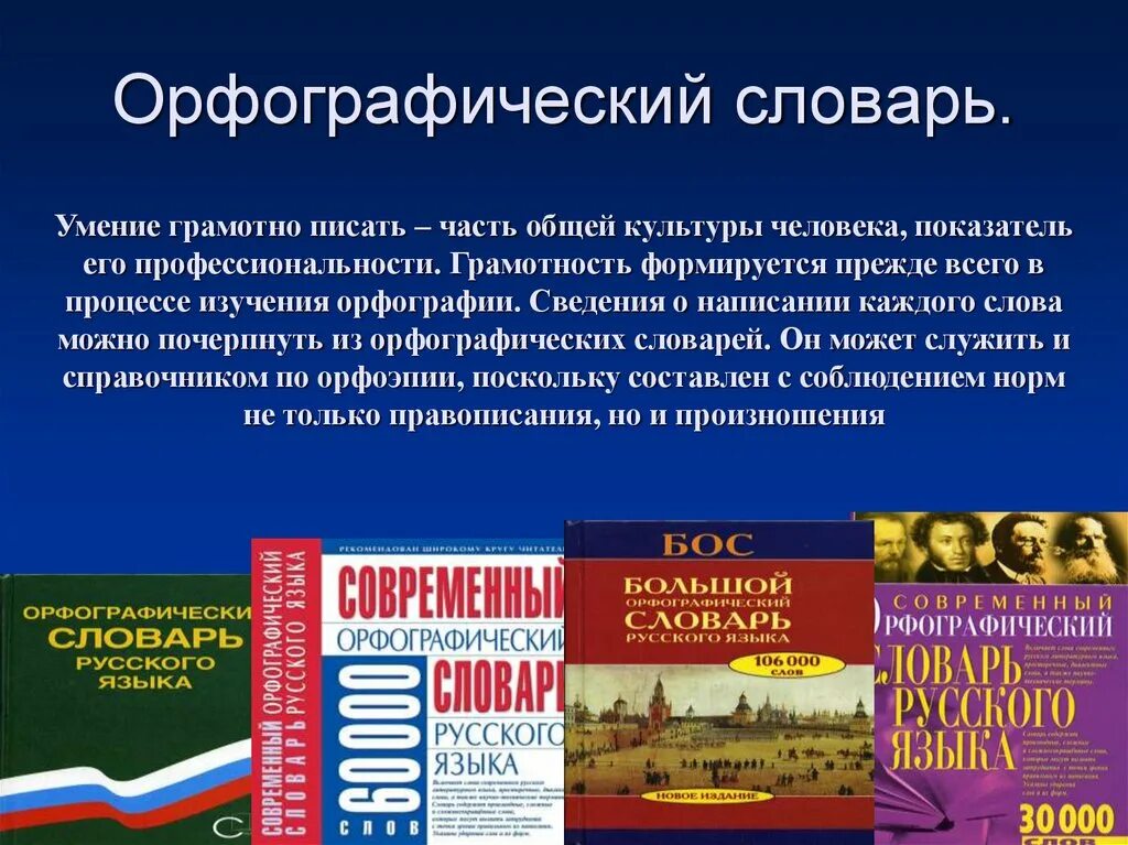 Друзья текста словарь. Орфографический словарь русского языка. Орфографический словарь презентация. Словарь для презентации. Разновидности орфографических словарей.