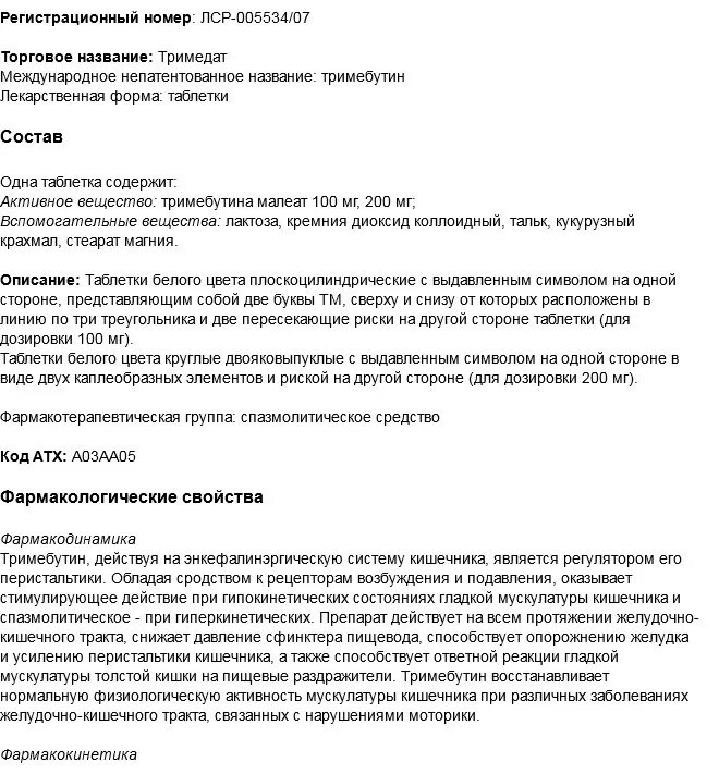 Лекарство тринидад инструкция. Таблетки Тримедат инструкция по применению. Лекарство Тримедат показания. Тримедат табл 100 мг. Тримедат таблетки инструкция для детей.