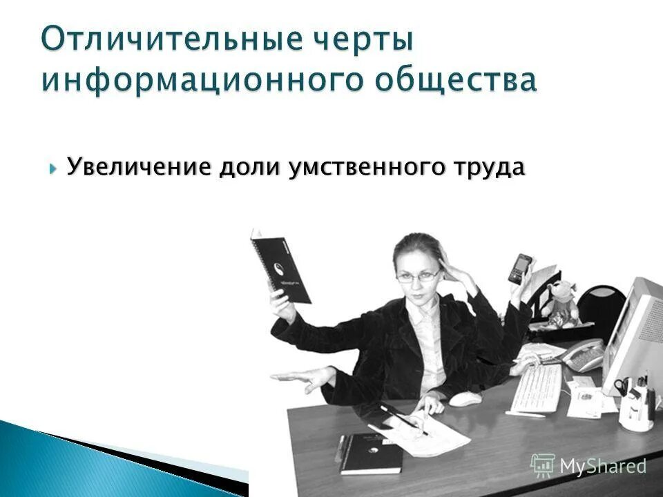 Современное информационное общество 9 класс. Характерные черты информационного общества. Отличительные признаки информационного общества. Основные характерные черты информационного общества.. Увеличение доли умственного труда.