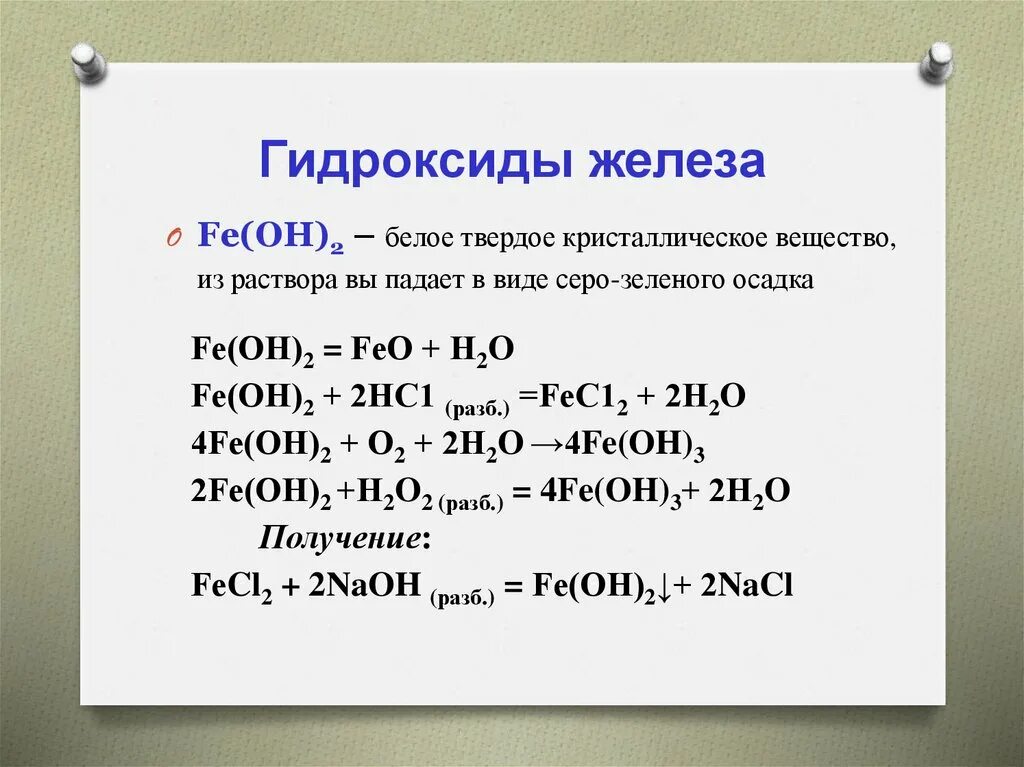 Гидроксид железа 3 и медь реакция. Гидроксид железа. Гидроксид железа цвет. Гидроксид железа 2 и 3. Соединения гидроксида железа.