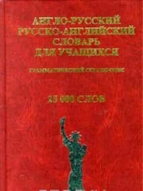 Русский грамматика справочник. Словарь Карантиров англо русский. Англо русский словарь грамматический справочник 25 тысяч слов. Грамматический справочник английского языка. Англо-русский словарь 35.000 слов + грамматика.