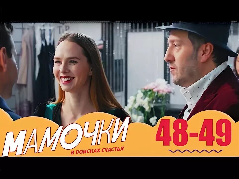 Мамочки 48. Мамочки 3 часть