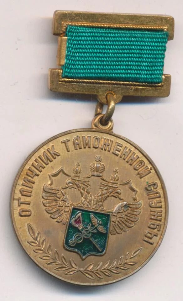 Медаль за службу в таможенных органах 2 степени. Медаль за усердие фтс. Медали фтс россии. Медаль фтс россии "за службу в таможенных органах. Медаль 10 лет службы фтс россии.