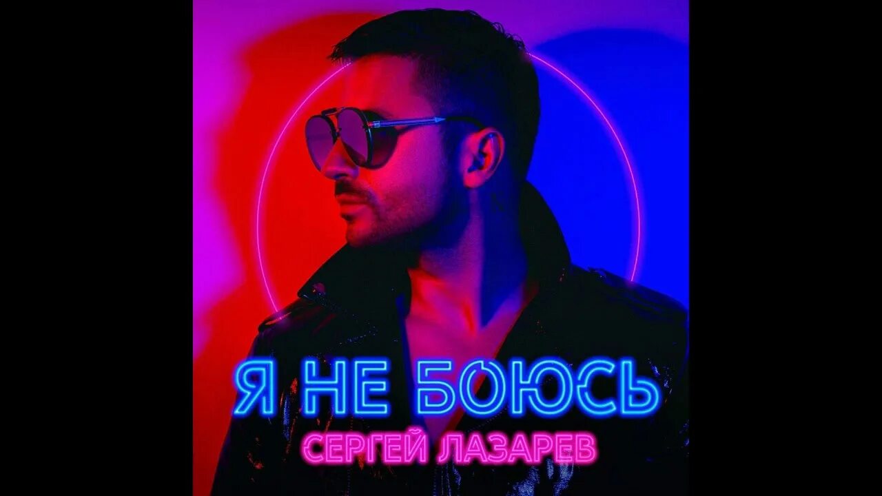 Лазарев альбом. Я не боюсь.