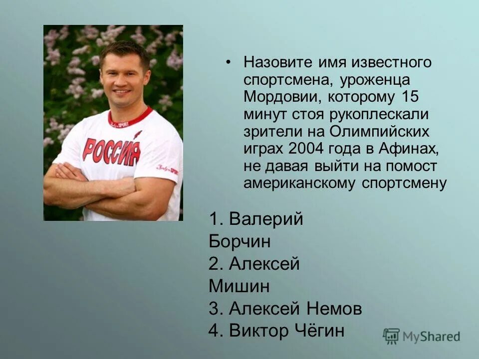 Биографии спортсменов. Имена спортсменов. Имена известных спортсменов. Известные люди Мордовии. Известные мордовские люди.