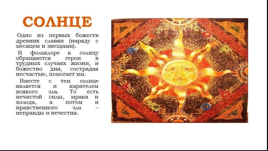 Солнце в славянской мифологии. Мифы древних славян о солнце. мифы древних славян о солнце 5 класс. солнце древние славяне. мифы древних славян бог солнца.