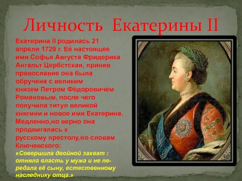 Краткая характеристика Екатерины 2. Восшествие на престол екатерины 2 кратко