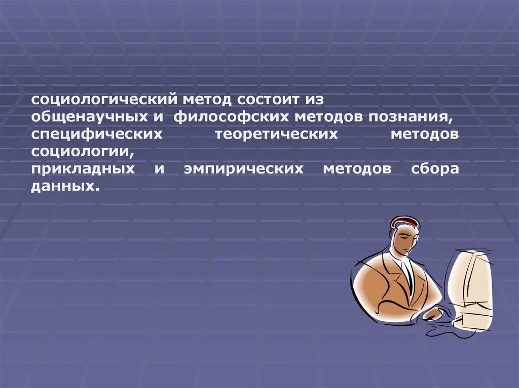 Методы социологии. Социологический метод. Метод социологии. Основные методы социологии. Метод б состоит