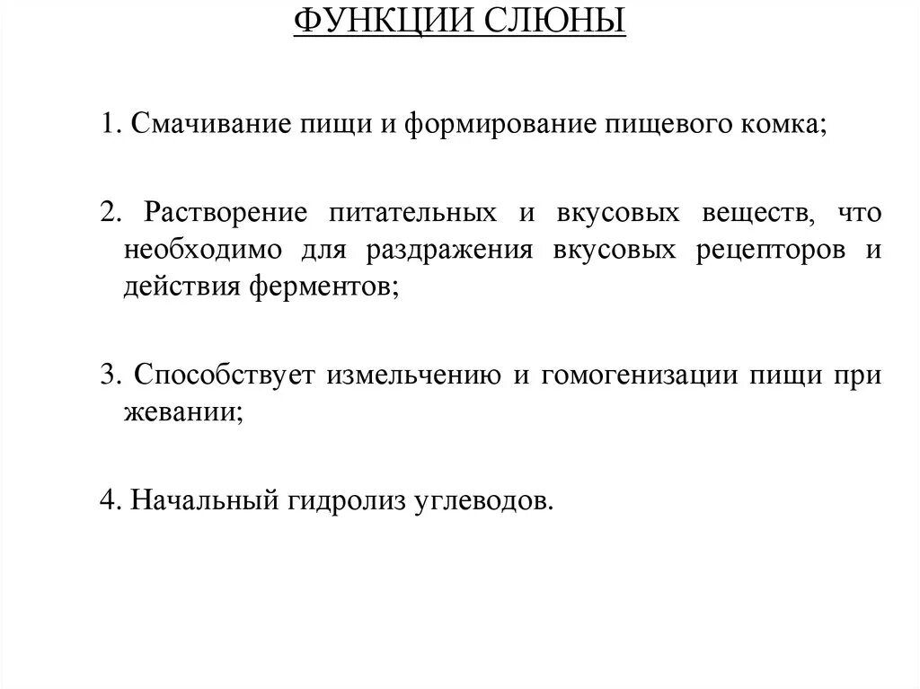 Функции слюны. Основные функции слюны. Основная функция слюны обработка пищи и смачивание. Основные функции слюны обработка пищи смачивание пищевого комка. Слюноотделение функции