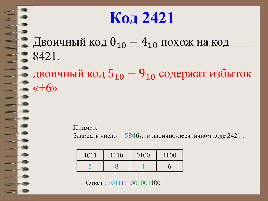 Двоично-десятичная система 8421. Двоично-десятичный код 2421. Код 8421 система счисления. Двоичный код в двоично десятичный.