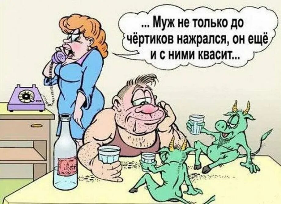 Картинки с юмором прикольные. Шутки про мужа. Анекдоты про мужа в картинках. Смешные карикатуры анекдоты. Муж и жена юмор.