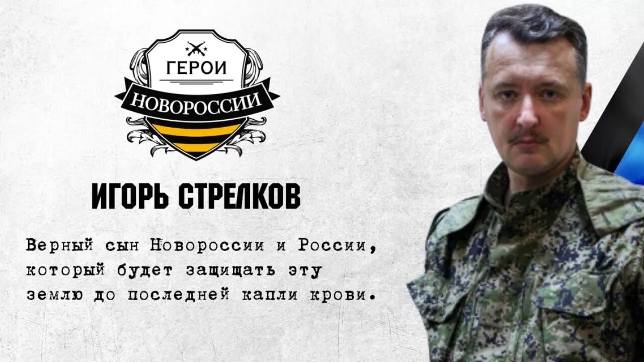 Имена стрелков. Игорь Стрелков Новороссия. Вот они герои Новороссии. Стрелков прогноз. Прогнозы Стрелкова.