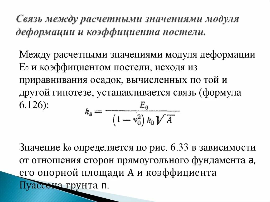 Коэффициент дол. Коэффициент деформации грунта формула. Коэффициент постели. Коэффициент постели грунта. Коэффициент постели формула.