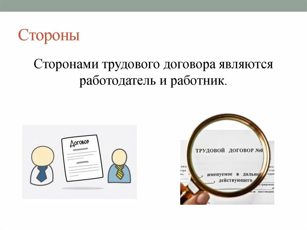 2 стороны трудового договора работник и работодатель. Понятие трудового договора. Стороны трудового договора. Понятие трудового договора кратко. Трудовой договор стороны содержание. Понятие и содержание трудового договора контракта.