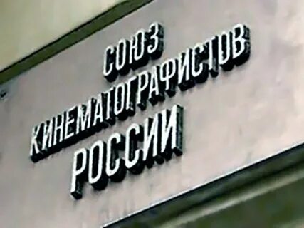 Союз кинематографистов