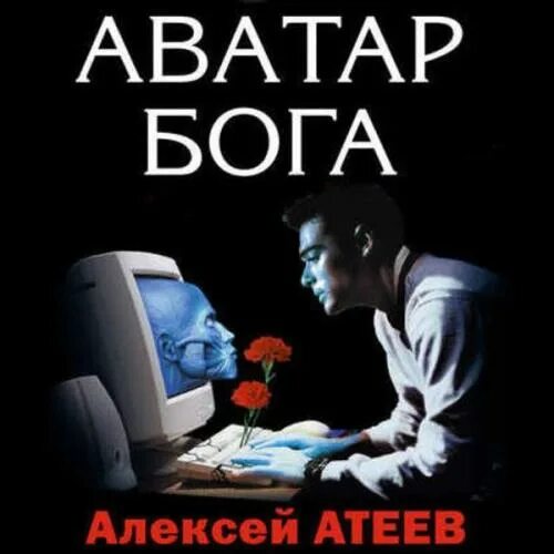 Молодой бог аудиокнига слушать. Рождение кланов - алекс делакруз. Играть чтобы жить 8 путь молодого бога. Вербер школа молодых богов. Молодой бог аудиокнига слушать.
