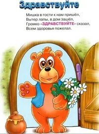 «мишка в гости к нам пришёл». В гости мишка к нам пришел. Пять забавных медвежат. В гости к мишке. «мишка в гости к нам пришёл».