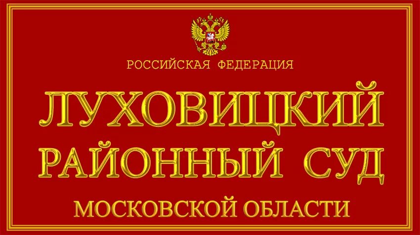 Сайт мировых судей челябинска. Луховицкий районный суд. Председатель Варненского районного суда. Агаповка суд. Агаповский районный суд Челябинской области.