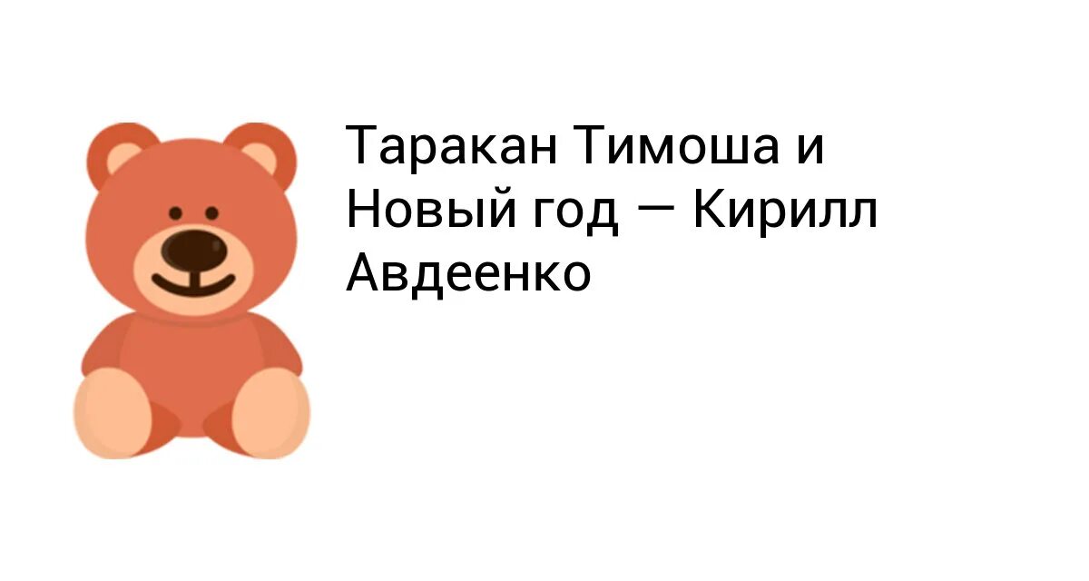 Однако на этот раз тимоша. Однако на этот раз тимоша. Однако на этот раз тимоша. Тимоша мем. Лисенок тимоша с болельщиками.