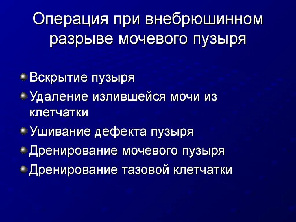 Симптомы внебрюшинного разрыва мочевого пузыря. Разрыв мочевого пузыря операция. Внебрюшинный разрыв мочевого пузыря кт. Симптомы разрыва мочевого пузыря у женщин. Операция мочевой пузырь собака