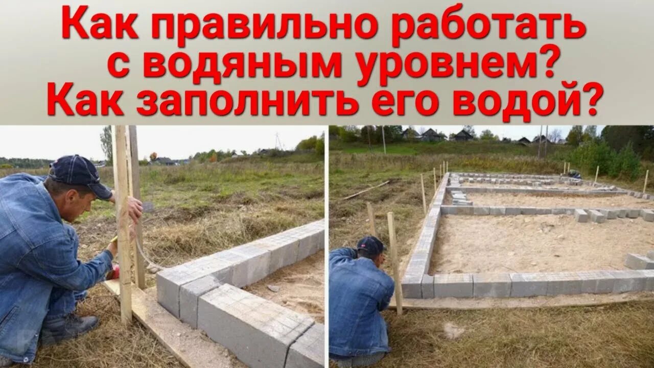 Как работает уровень. Водный уровень для фундамента. гидроуровень для разметки фундамента. уровень фундамента.