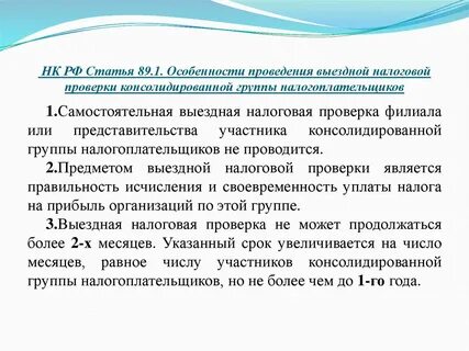 Особенности проведения налогового контроля