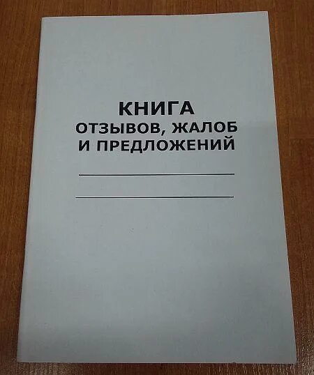 Крым книга жалоб и предложений. Книга жалоб и предложений. Книга заявлений и предложений. Книга отзывов жалоб и предложений. Книга жалоб и предложений 2021.
