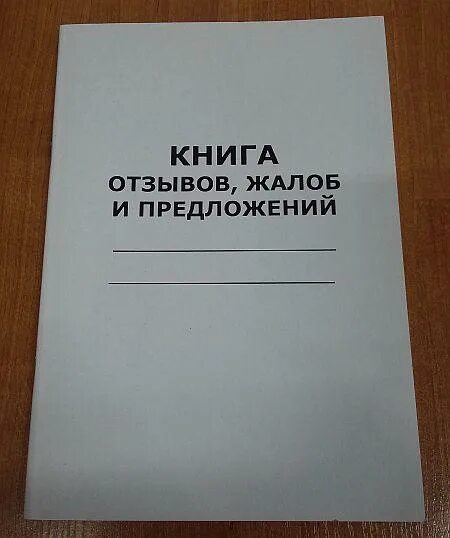 Книга жалоб каменск вконтакте. Книга жалоб и предложений. Книга заявлений и предложений. Книга отзывов жалоб и предложений. Книга жалоб и предложений 2021.