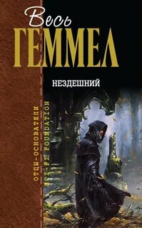 Нездешний как пишется