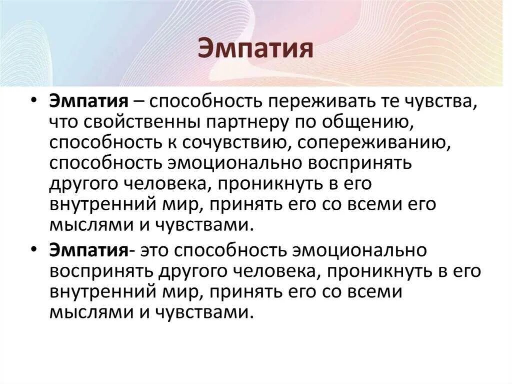 Эмпатия постижение эмоционального состояния человека в форме. Эмпатия. способность к эмпатии. что такое эмпатия определение. понятие «эмпатия»..