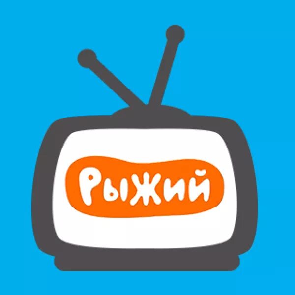 Телеканал рыжий. Рыжий Телеканал логотип. Детский Телеканал рыжий. Телепередачи канала рыжий.