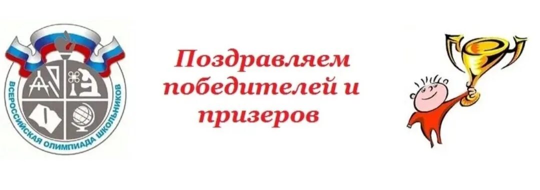 Поздравляем победителей и призеров. Поздравляем победителей и призеров олимпиады. Поздравляем победителей олимпиады школьников. Поздравляем с победой в Олимпиаде школьников.