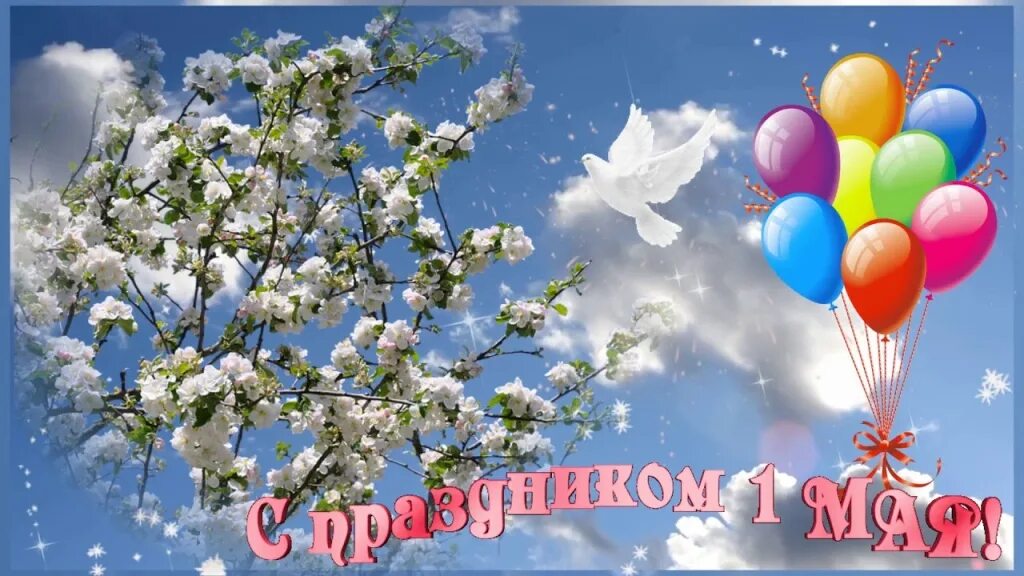 Доброго первого мая. Поздравление с 1 мая. 1 мая праздник весны и труда. 1 мая праздник. открытки с 1 мая.