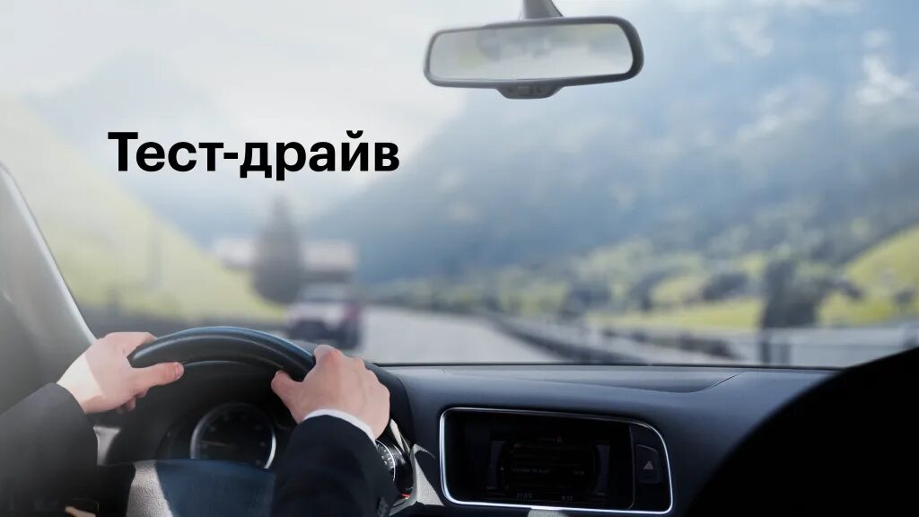 Получить тест драйв. Тест драйв. тест драйвы автомобилей. тест драйв авто.