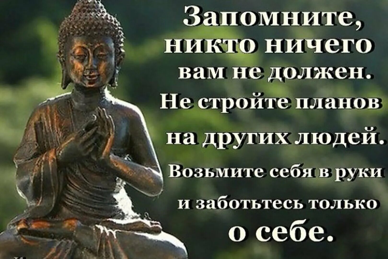 Взять на себя заботы. Статус про веру в себя. Никто никому ничего не должен цитаты. Мудрые высказывания о вере в себя. Афоризмы про веру в людей.