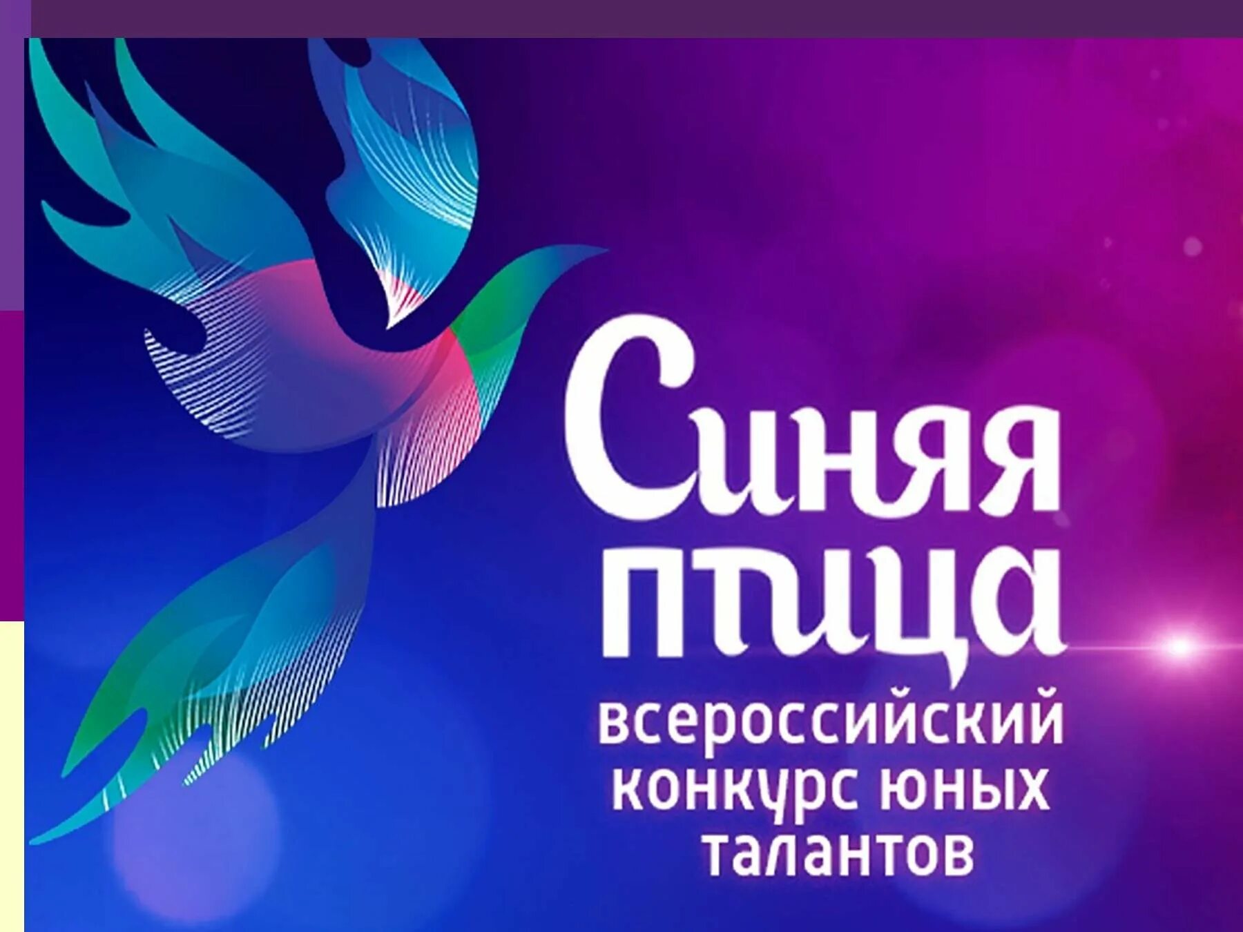 Синяя птица котлас. Эмблема фестиваля синяя птица. синяя птица конкурс. синяя птица логотип конкурса. конкурс талантов синяя птица.