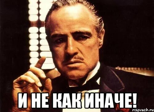 Сама иначе. Только так и не как иначе. только так и никак иначе мем. а как иначе. а как иначе мем.