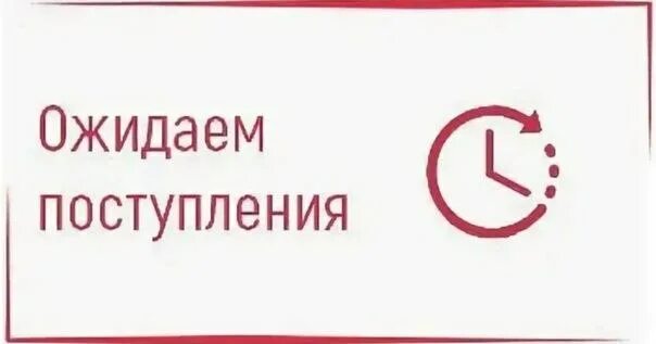 ожидаем товар. скоро новое поступление товара. ожидаем товар. новый товар. ожидаем товар.