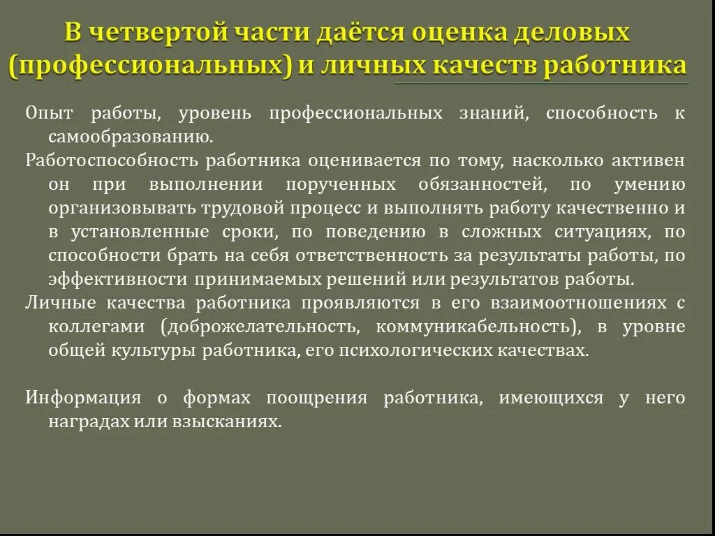 Деловые качества человека список. Профессиональные качества работника. Деловые и профессиональные качества работника. Профессиональные качества работника для характеристики. Личные и профессиональные качества сотрудника.