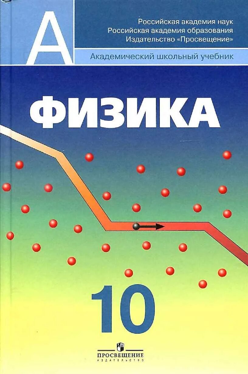 Физика 10 емн. Физика 10 класс Кабардин углубленный уровень. Школьный учебник 10 класс физика. Пинский Кабардин физика 10 класс. Перышкин 10-11 класс физика учебник.