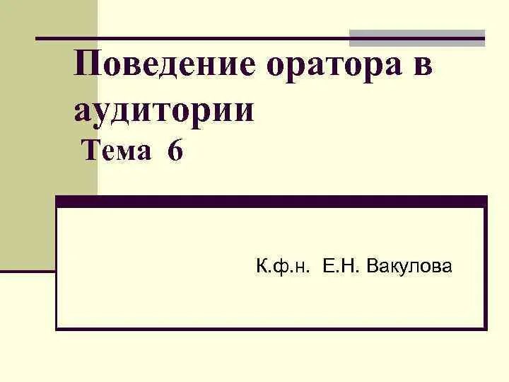 Ошибка оратора 6. Поведение оратора в аудитории. требования к поведению оратора. взаимодействие оратора и аудитории. поведение оратора в аудитории кратко и понятно.