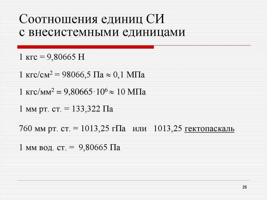 Внесистемные единицы величин. Соотношение единиц. Внесистемные единицы измерения. Внесистемные единицы системы си. Системные и внесистемные единицы измерения.