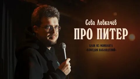Сева ловкачев