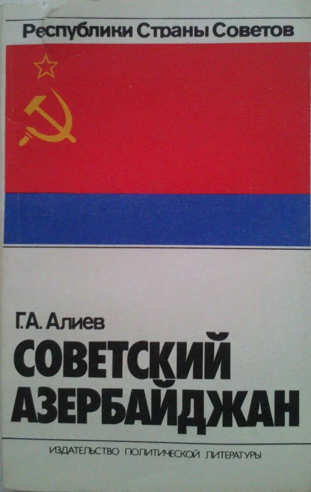 Книга претендент. Архитектура советского Азербайджана книга. Популярный Советский азербайджанский. Самоучитель по азербайджанскому ССР. Энергетика азербайджанской ССР книга.