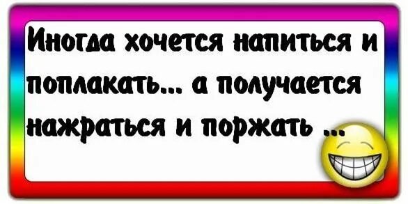Так хочется напиться. Иногда хочется напиться и поплакать а получается. иногда хочется поплакать. день собутыльника. иногда хочется напиться и поплакать а получается нажраться и поржать.