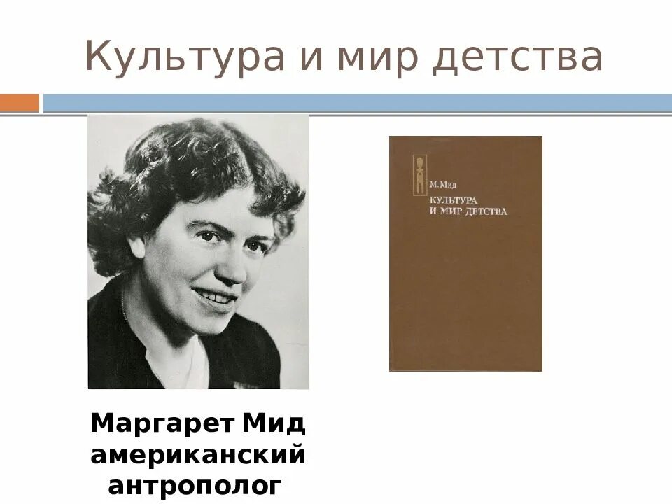 М мид культура. Маргарет мид 1901. Мид м. Маргарет мид. Маргарет мид книги.