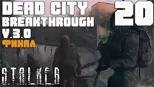 Сталкер dead breakthrough 3.0